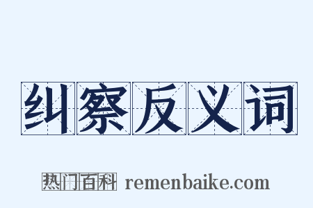 纠察反义词是什么意思的图片